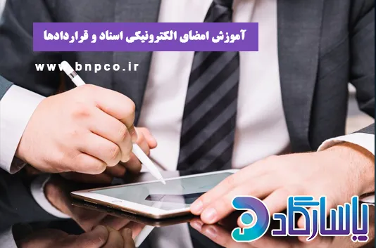 امضای الکترونیکی چیست؟