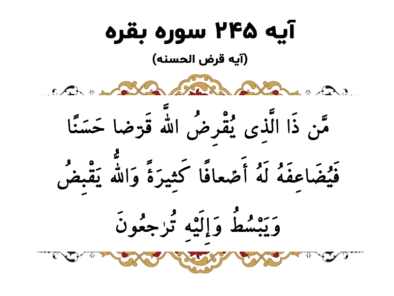 آیه قرض الحسنه در سوره بقره