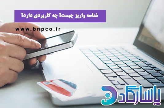 شناسه واریز چیست