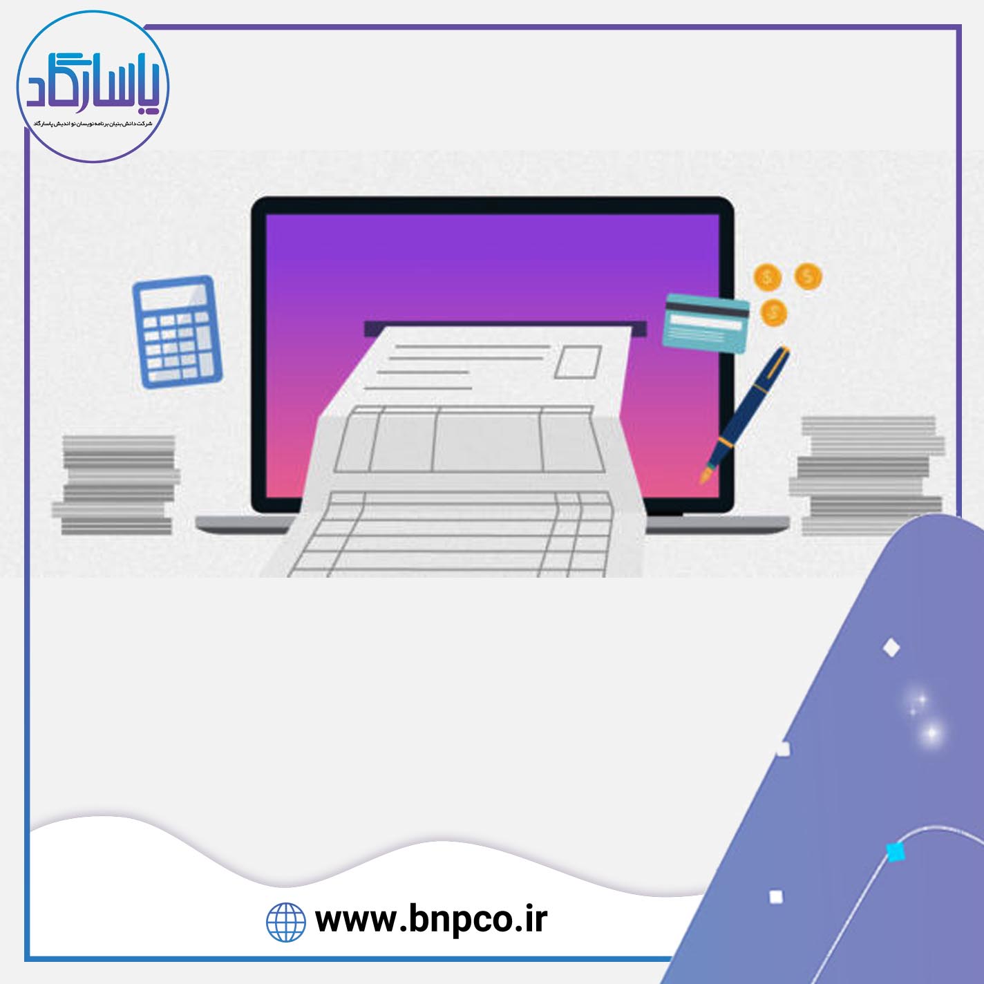 مزایای نرم افزار فاکتور خرید و فروش