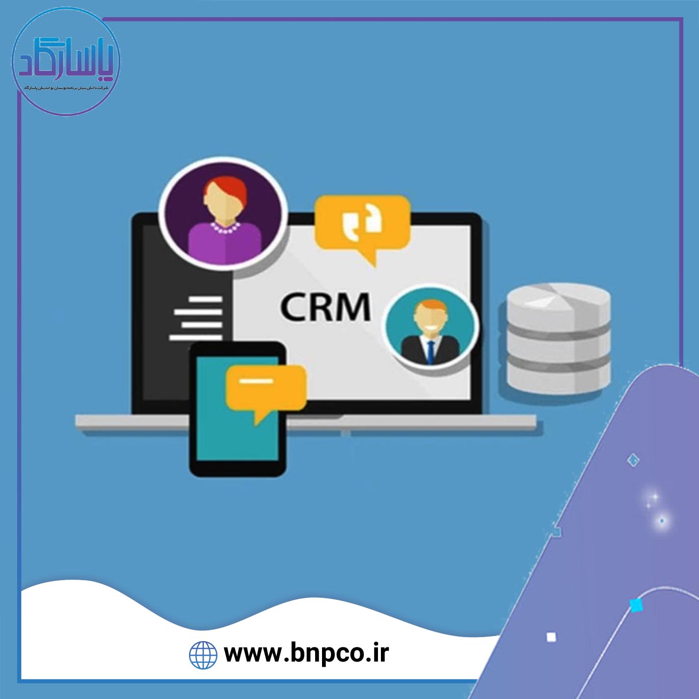 ارتباط برقرار کردن با مشتری