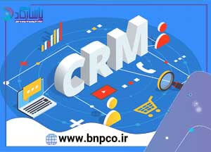 مدیریت ارتباط با مشتری