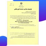 گواهینامه صلاحیت خدمات انفورماتیک