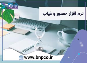 نرم افزار حضور و غیاب