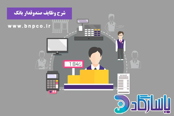 شرح وظایف صندوقدار بانک