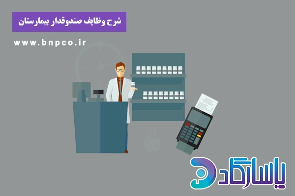 شرح وظایف صندوقدار بیمارستان
