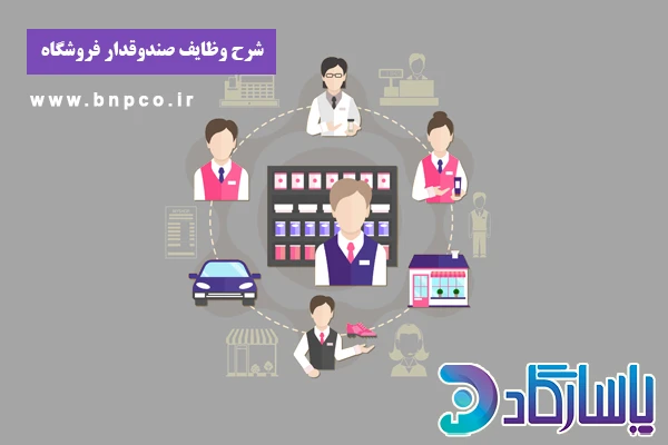 شرح وظایف صندوقدار فروشگاه