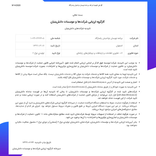 شرکت دانش بنیان در زمینه تولید نرم افزار قرض الحسنه در ایران