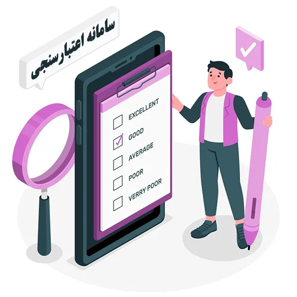 اهمیت اعتبارسنجی در نرم افزار صندوق قرض الحسنه