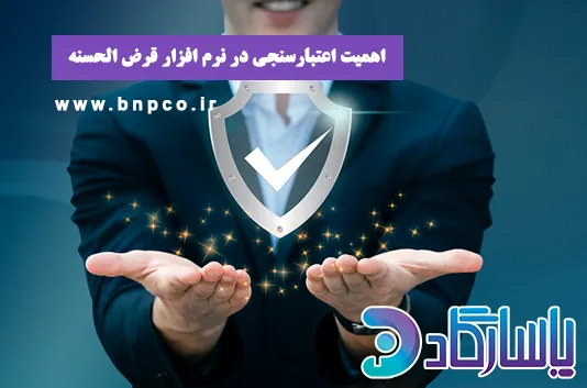 اهمیت اعتبارسنجی در نرم افزار صندوق قرض الحسنه