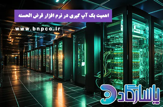 اهمیت بک آپ گیری در نرم افزار قرض الحسنه