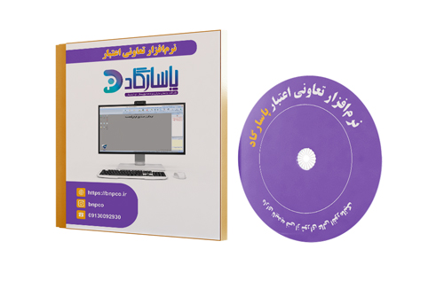 نرم افزار تعاونی اعتبار شرکت پاسارگاد