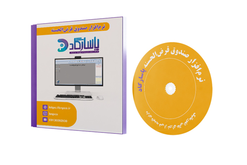 خرید نرم افزار صندوق قرض الحسنه پاسارگاد