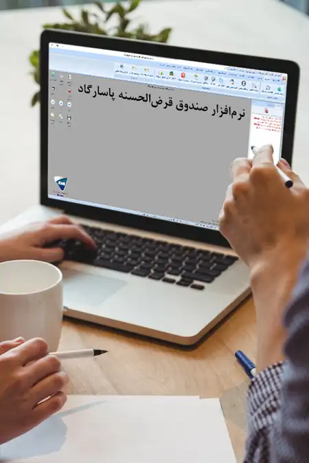 محیط کاربری نرم افزار صندوق قرض الحسنه پاسارگاد