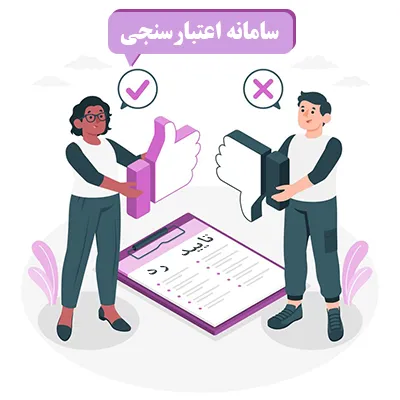 سامانه اعتبار سنجی مشتریان نرم افزار تعاونی اعتبار