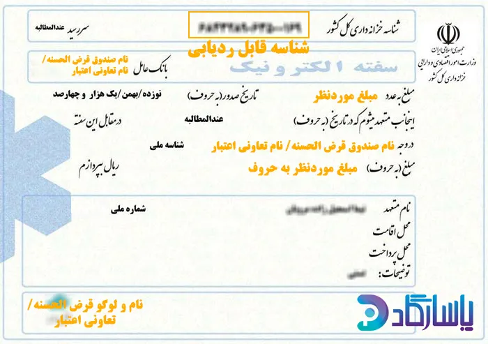 نمونه سفته الکترونیکی قرض الحسنه
