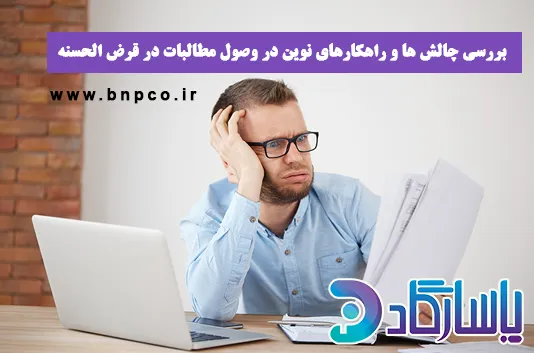 بررسی چالش ها و راهکارهای نوین وصول مطالبات در قرض الحسنه