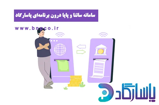 سامانه پایا و ساتنا برای قرض الحسنه ها