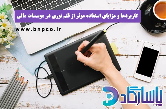 قلم نوری چیست و چه کاربردی در موسسات مالی دارد