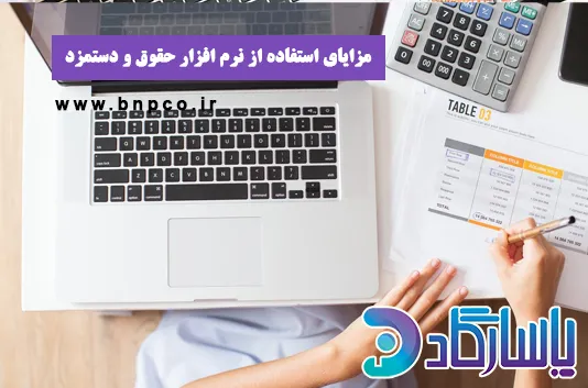 مزایای نرم افزار حقوق و دستمزد
