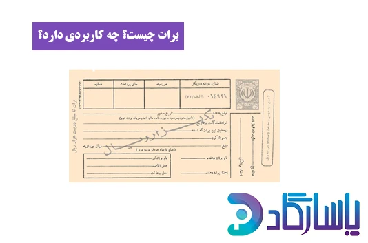 برات چیست