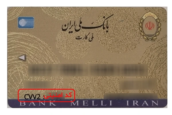 کد cvv2 بانک ملی