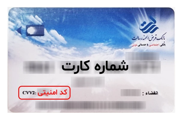 کد امنیتی کارت بانک رسالت