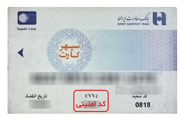 cvv2 کارت صادرات