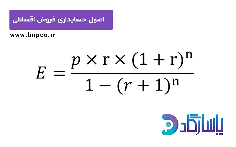 حسابداری فروش اقساطی کالا