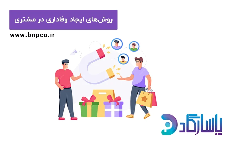 روش‌های ایجاد وفاداری در مشتری