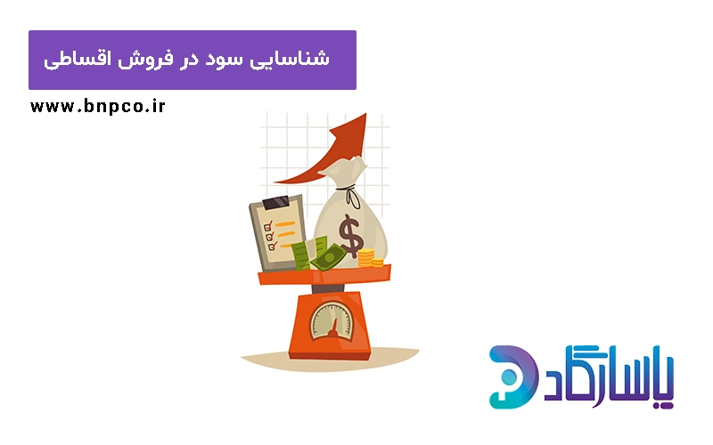 شناسایی سود در فروش اقساطی
