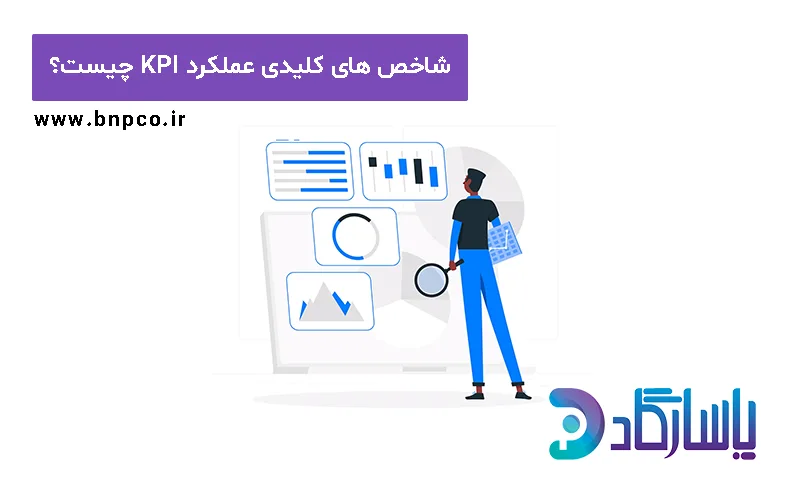 شاخص کلیدی عملکرد