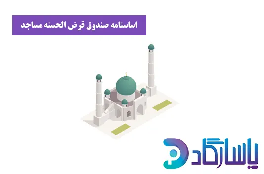 اساسنامه صندوق قرض الحسنه مسجد