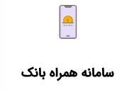 FireShot Capture 282 - نرم افزار صندوق قرض الحسنه پاسارگاد (جامع ترین نرم افزار) - [bnpco.ir]