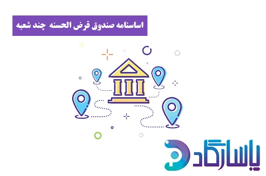 اساسنامه قرض الحسنه چند شعبه ای